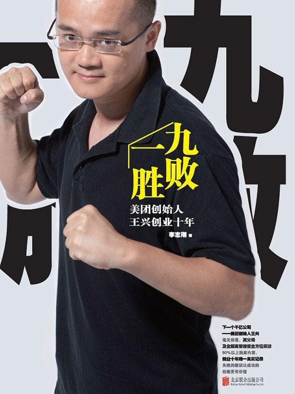 Nine Failures and One Victory: Wang Xing, Founder of Meituan, Has Been in Business for Ten Years