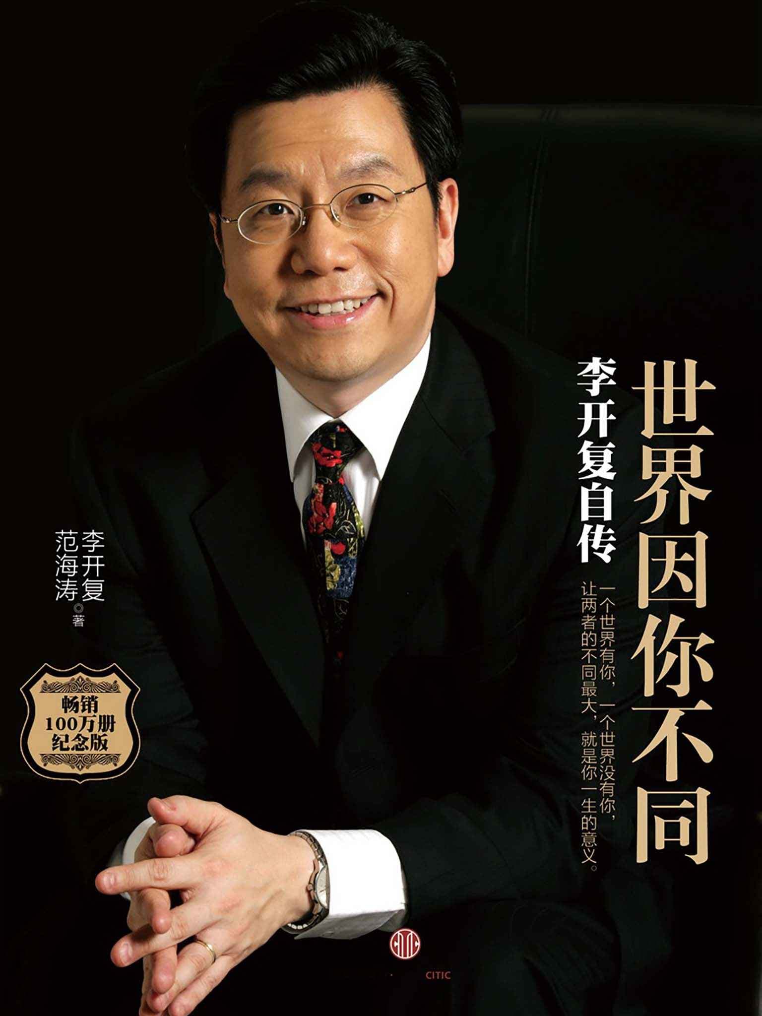 The World Is Different Because of You: Kai-Fu Lee's Autobiography
